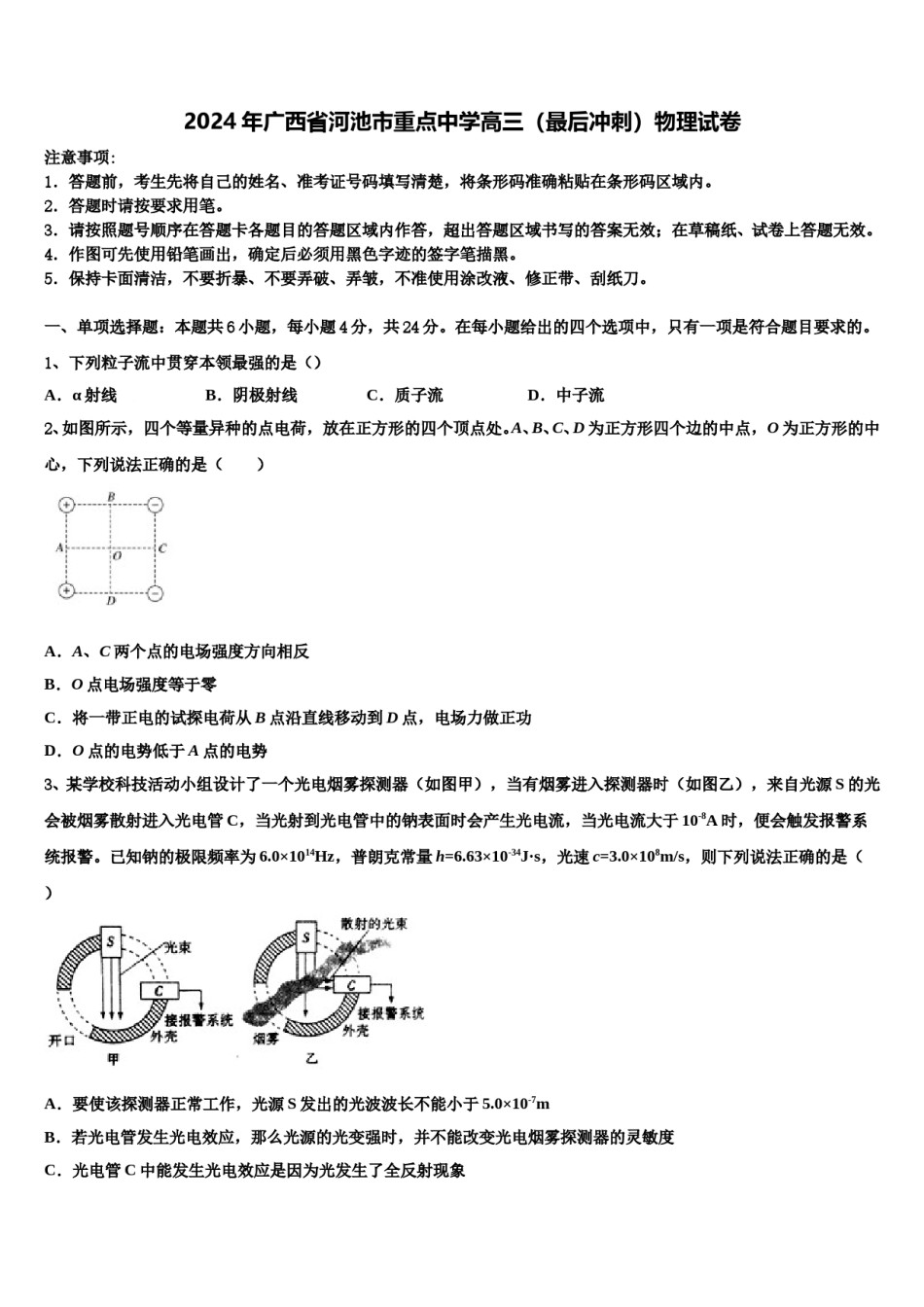 2024年广西省河池市重点中学高三（最后冲刺）物理试卷含解析.doc_第1页
