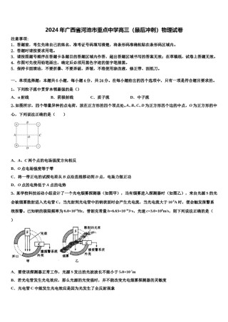 2024年广西省河池市重点中学高三（最后冲刺）物理试卷含解析.doc