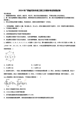 2024年广西省河池市高三第三次模拟考试物理试卷含解析.doc