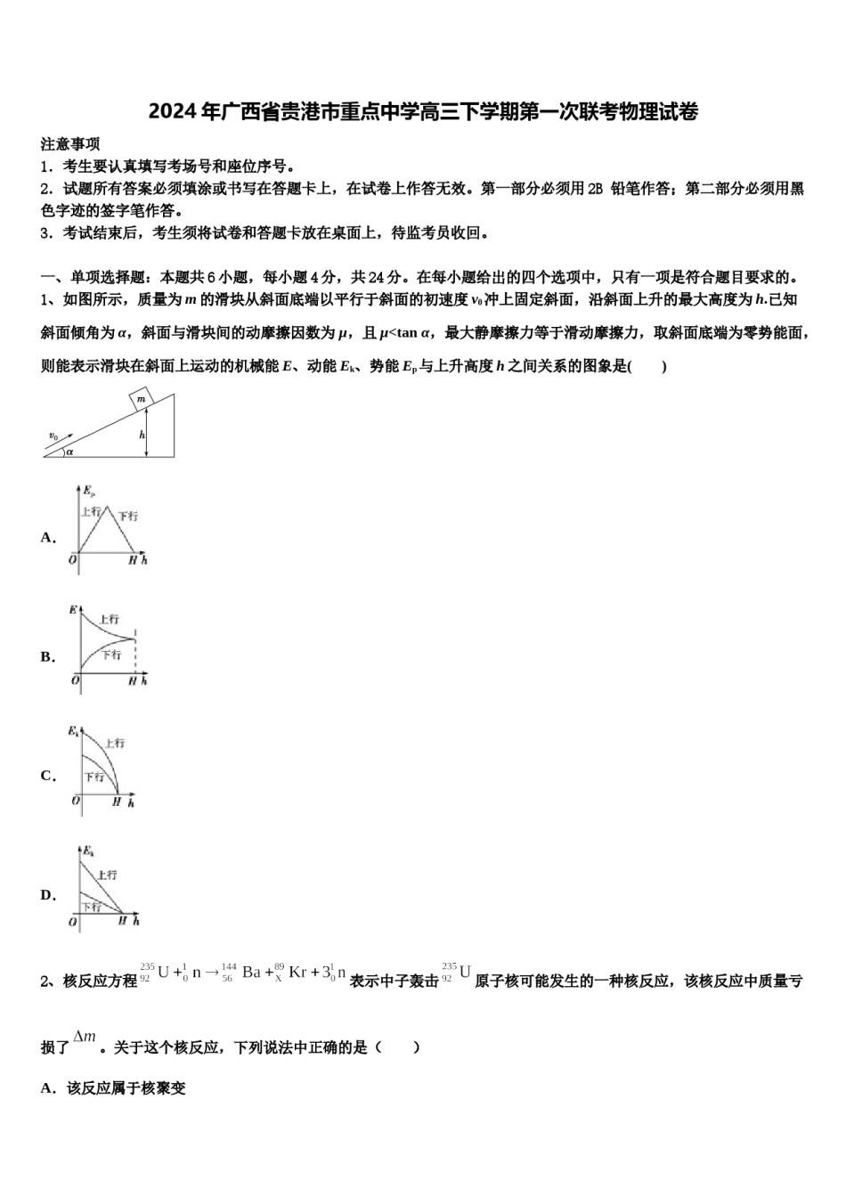 2024年广西省贵港市重点中学高三下学期第一次联考物理试卷含解析.doc_第1页