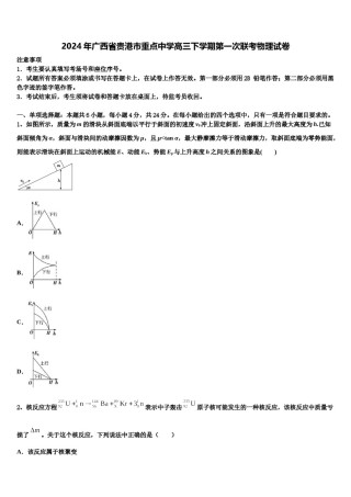2024年广西省贵港市重点中学高三下学期第一次联考物理试卷含解析.doc