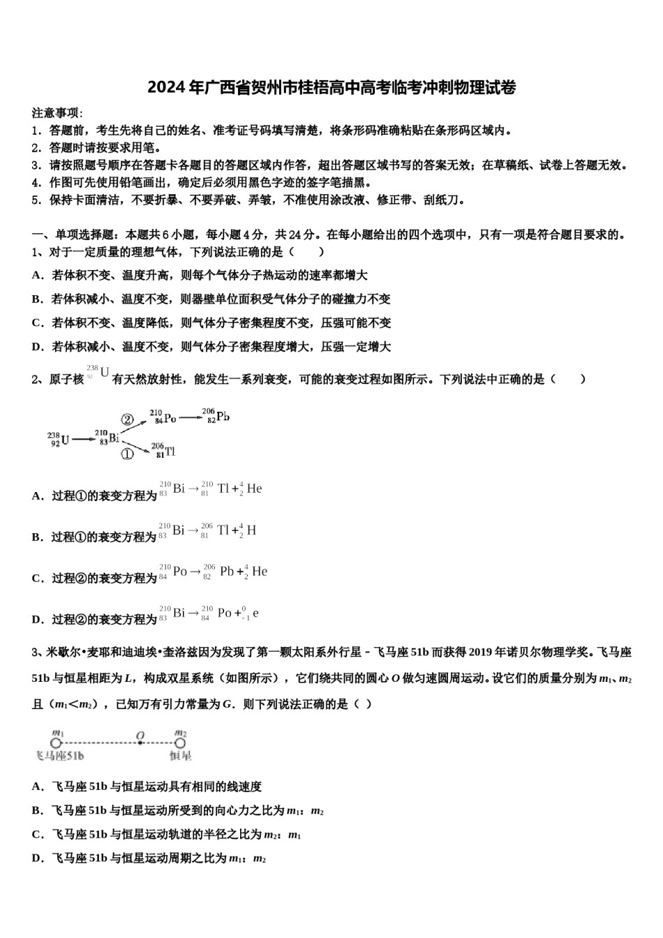2024年广西省贺州市桂梧高中高考临考冲刺物理试卷含解析.doc_第1页