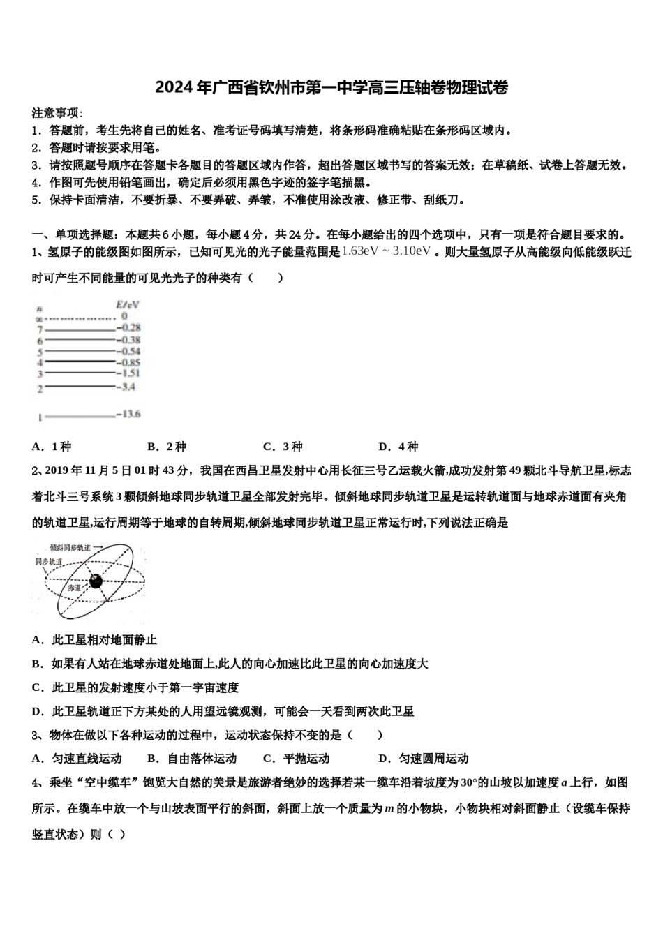 2024年广西省钦州市第一中学高三压轴卷物理试卷含解析.doc_第1页