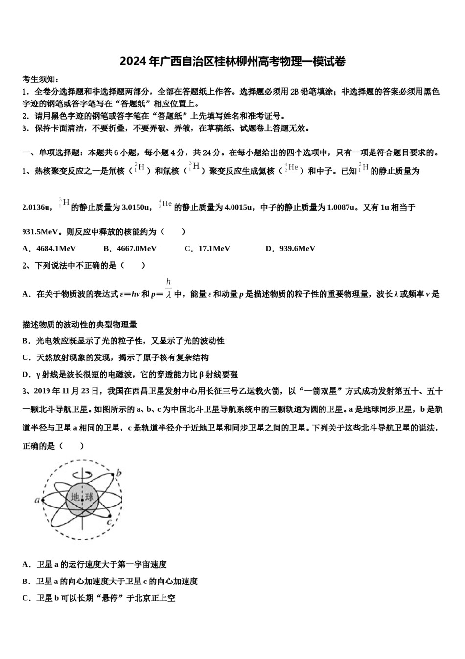 2024年广西自治区桂林柳州高考物理一模试卷含解析.doc_第1页