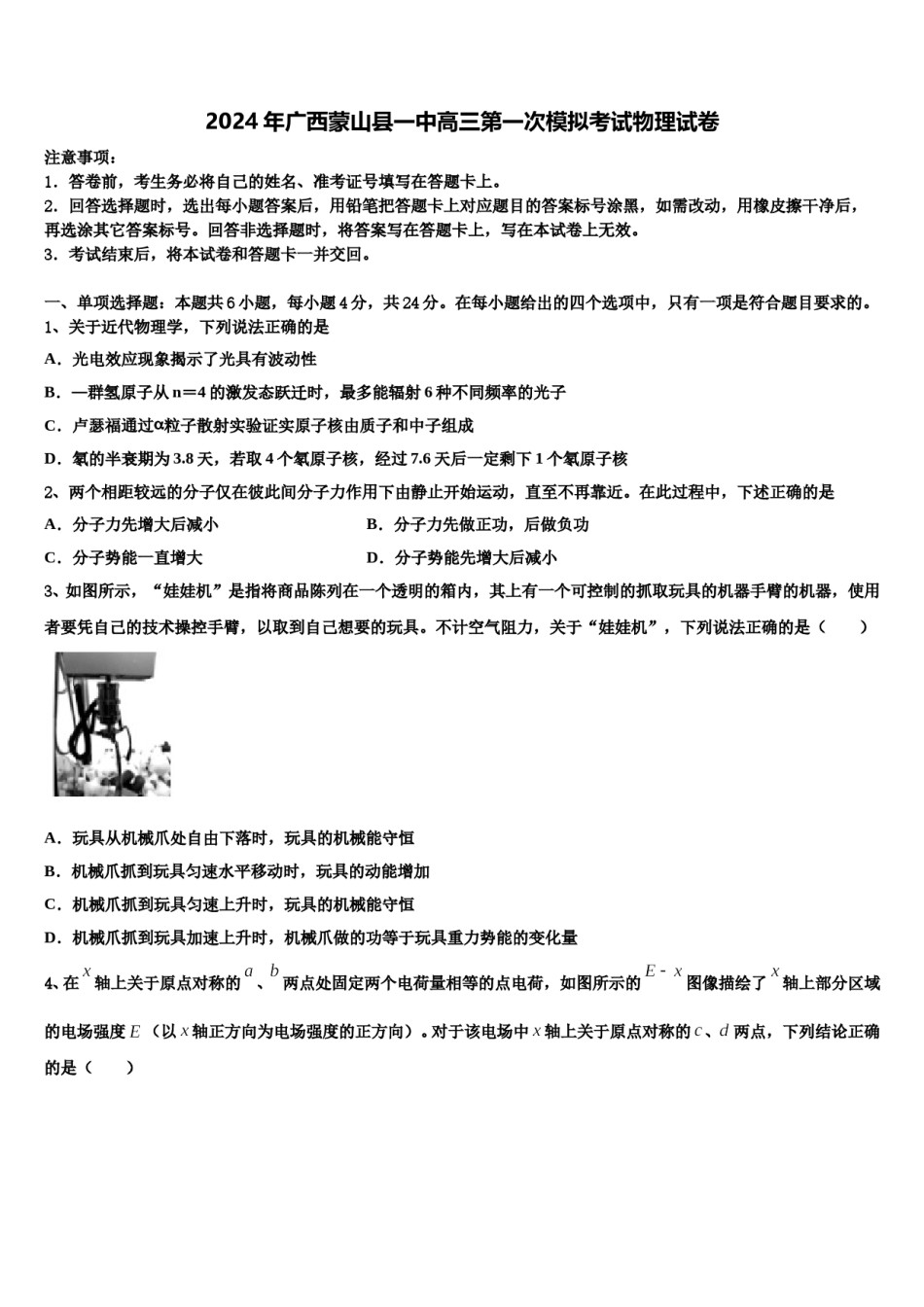 2024年广西蒙山县一中高三第一次模拟考试物理试卷含解析.doc_第1页