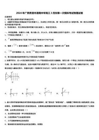 2024年广西贵港市港南中学高三3月份第一次模拟考试物理试卷含解析.doc