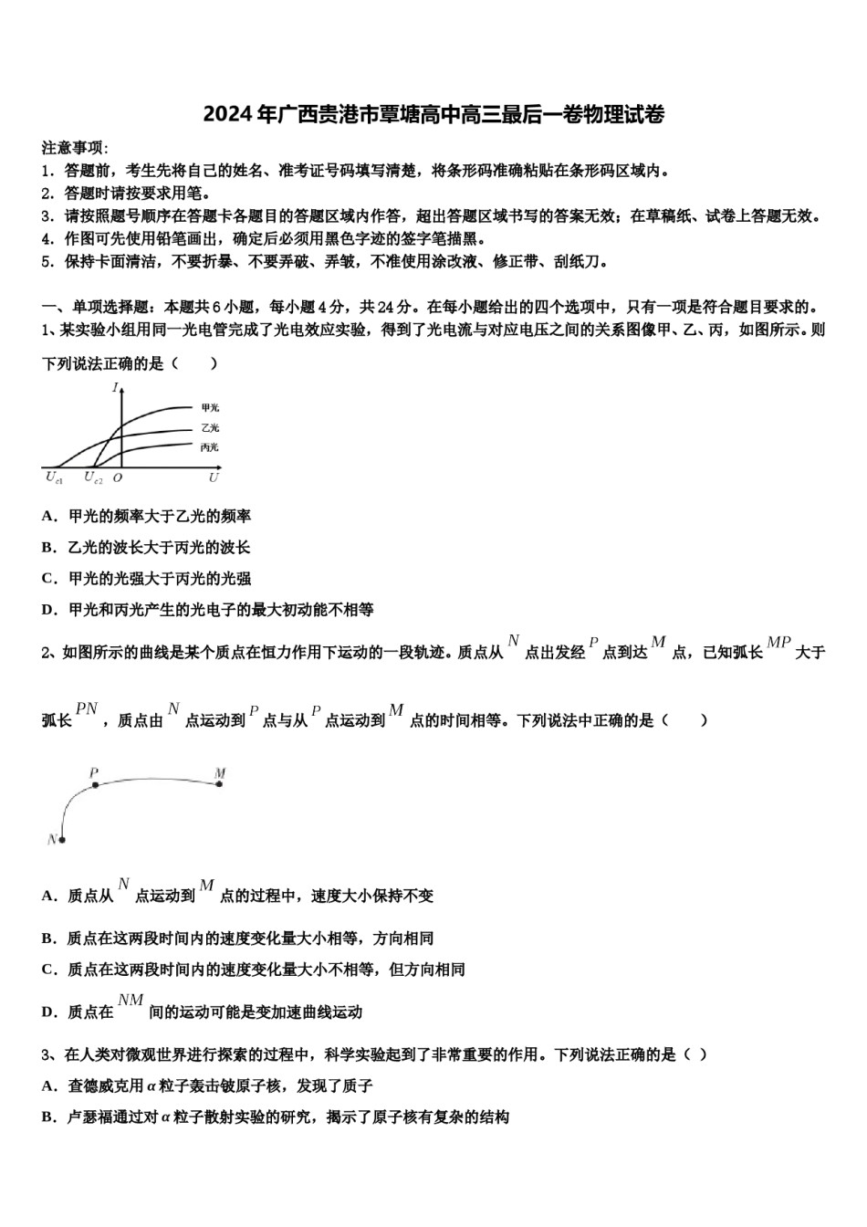 2024年广西贵港市覃塘高中高三最后一卷物理试卷含解析.doc_第1页