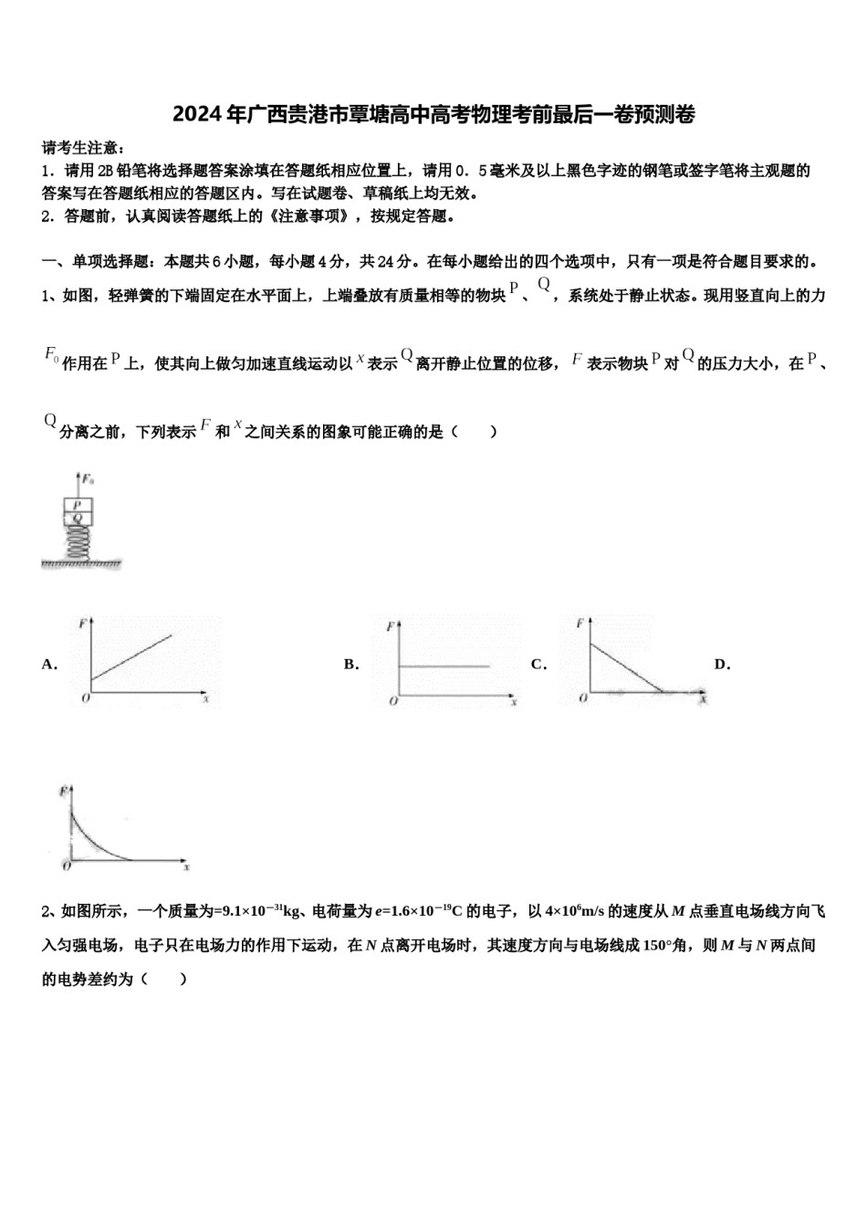 2024年广西贵港市覃塘高中高考物理考前最后一卷预测卷含解析.doc_第1页