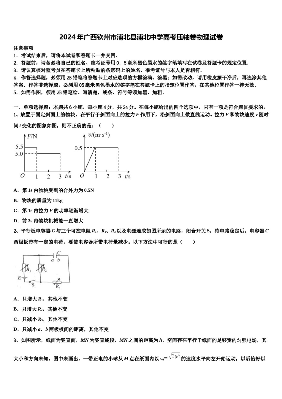 2024年广西钦州市浦北县浦北中学高考压轴卷物理试卷含解析.doc_第1页