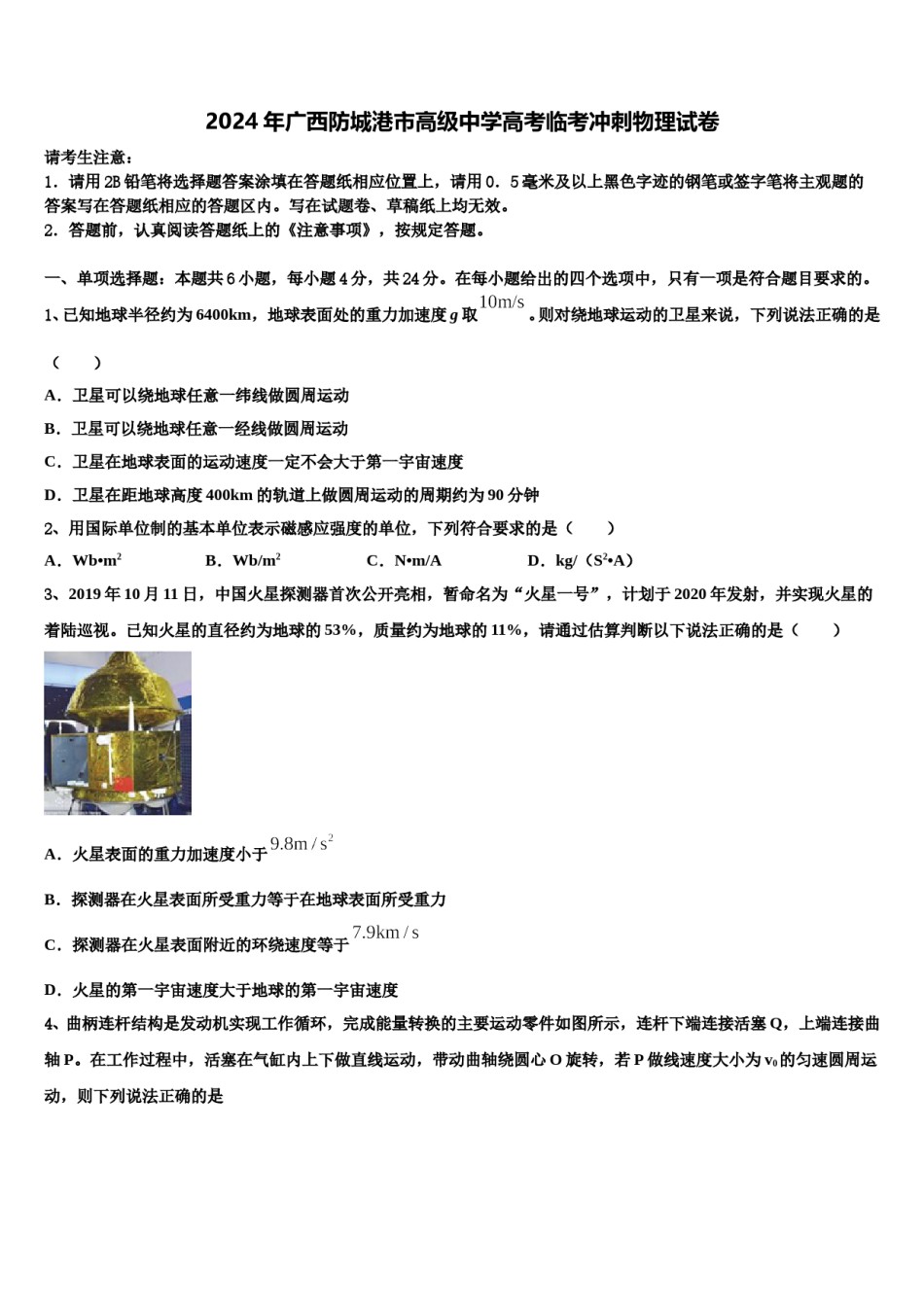 2024年广西防城港市高级中学高考临考冲刺物理试卷含解析.doc_第1页