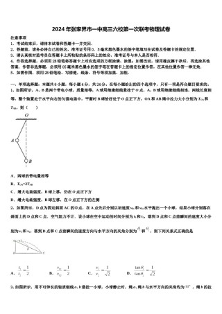 2024年张家界市一中高三六校第一次联考物理试卷含解析.doc