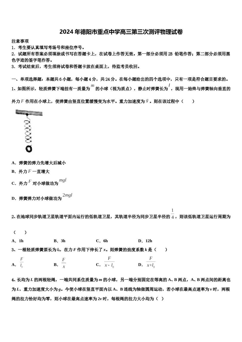 2024年德阳市重点中学高三第三次测评物理试卷含解析.doc_第1页