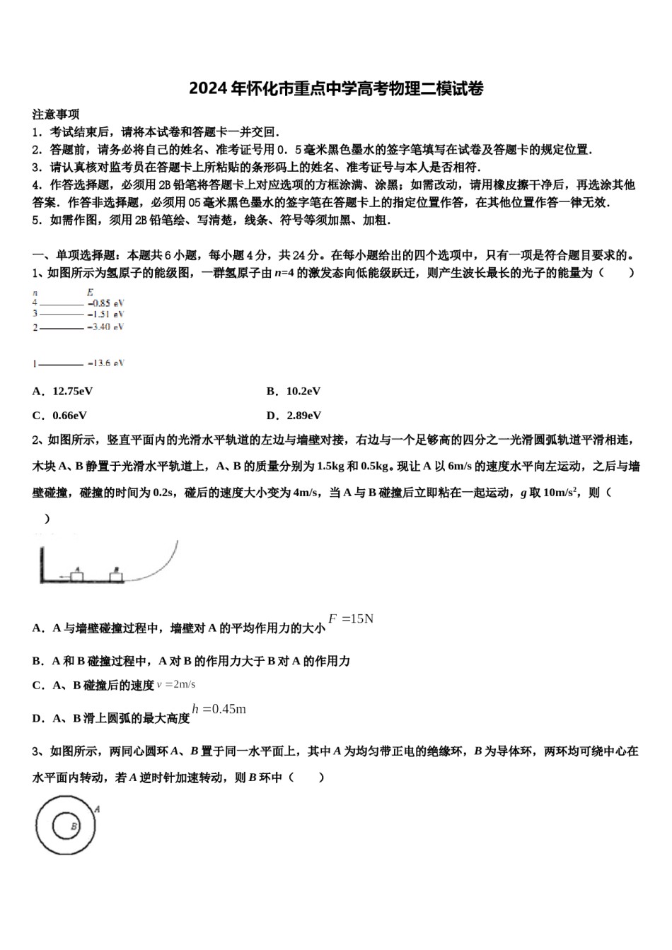 2024年怀化市重点中学高考物理二模试卷含解析.doc_第1页