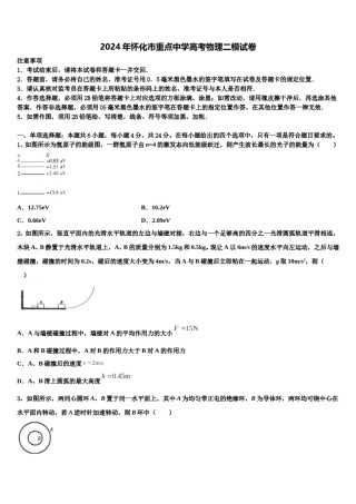 2024年怀化市重点中学高考物理二模试卷含解析.doc