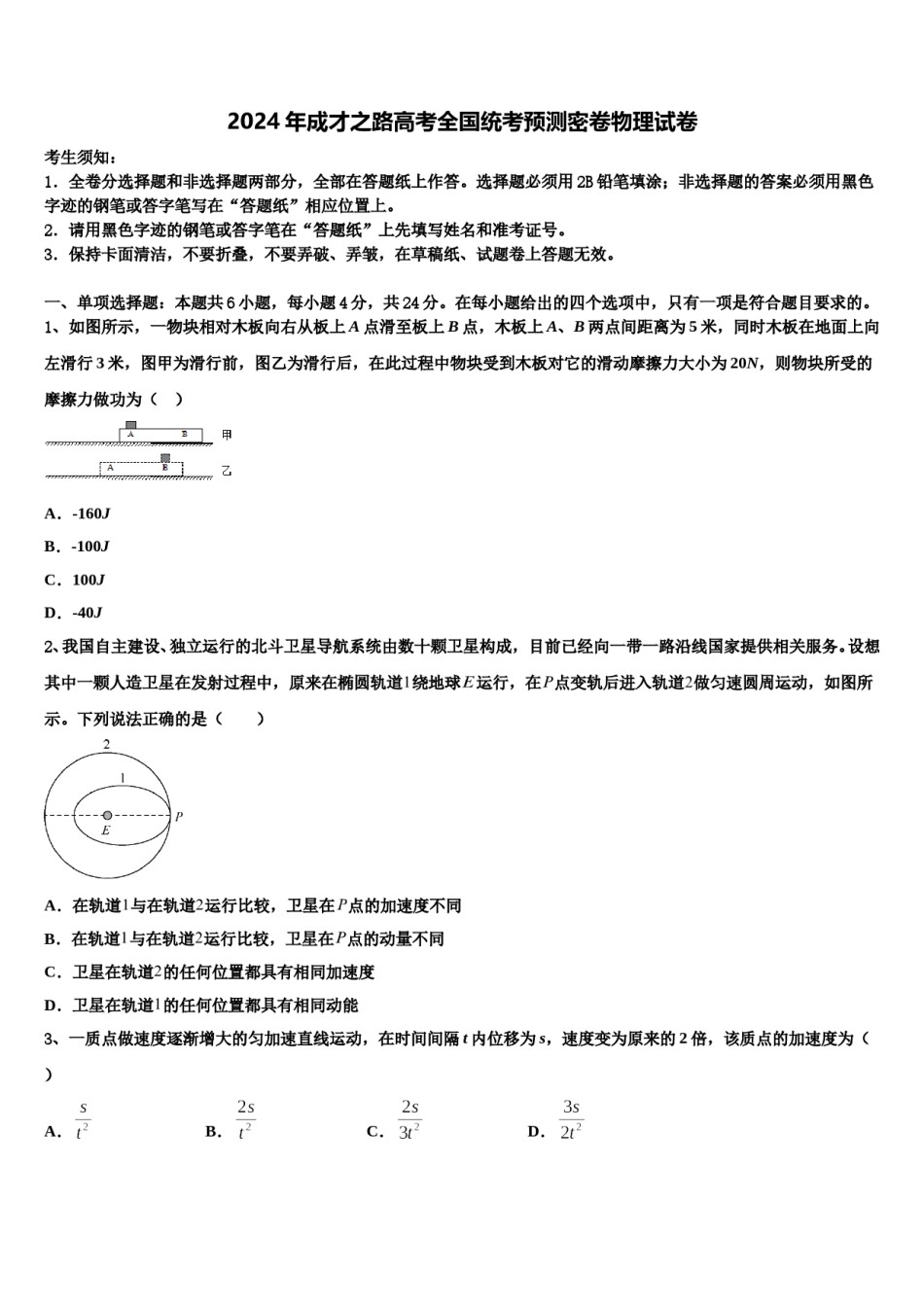 2024年成才之路高考全国统考预测密卷物理试卷含解析.doc_第1页
