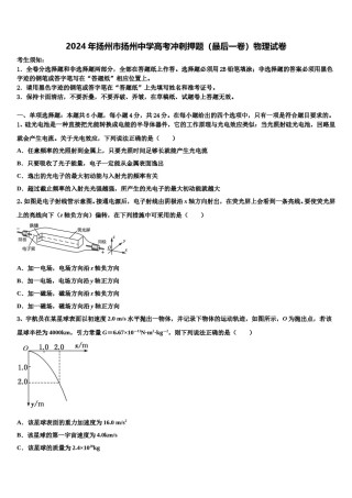 2024年扬州市扬州中学高考冲刺押题（最后一卷）物理试卷含解析.doc