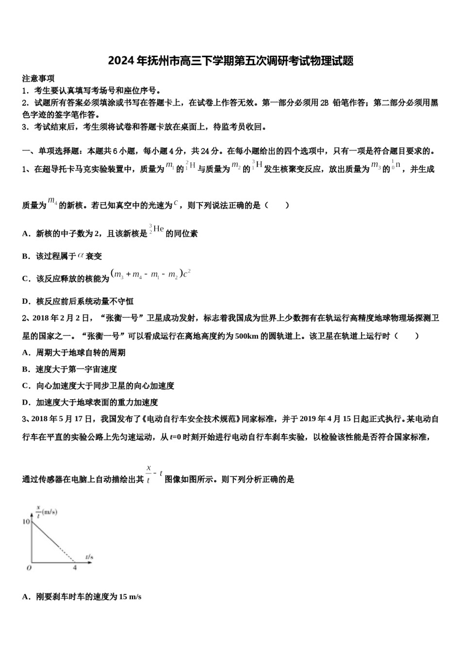 2024年抚州市高三下学期第五次调研考试物理试题含解析.doc_第1页