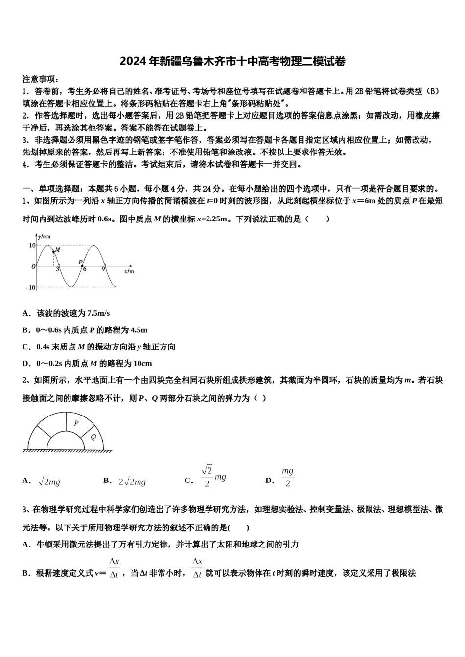 2024年新疆乌鲁木齐市十中高考物理二模试卷含解析.doc_第1页