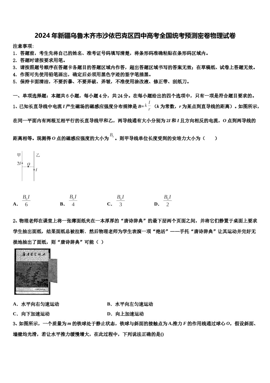 2024年新疆乌鲁木齐市沙依巴克区四中高考全国统考预测密卷物理试卷含解析.doc_第1页