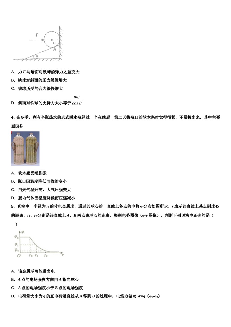 2024年新疆乌鲁木齐市沙依巴克区四中高考全国统考预测密卷物理试卷含解析.doc_第2页