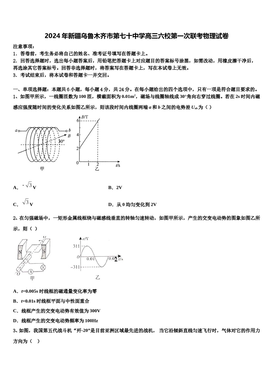 2024年新疆乌鲁木齐市第七十中学高三六校第一次联考物理试卷含解析.doc_第1页