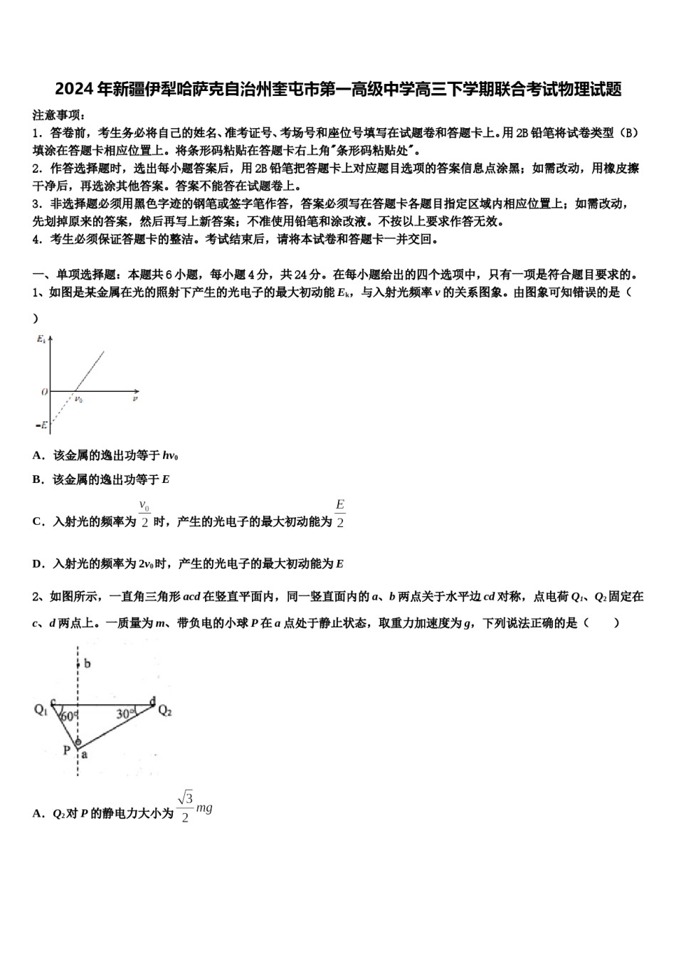 2024年新疆伊犁哈萨克自治州奎屯市第一高级中学高三下学期联合考试物理试题含解析.doc_第1页