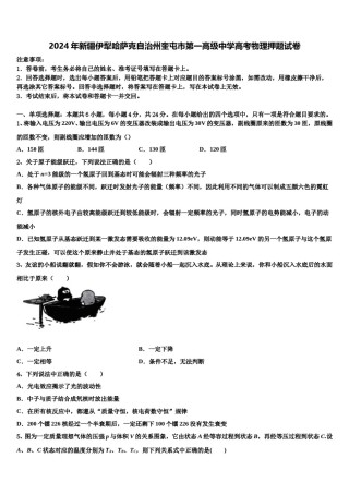 2024年新疆伊犁哈萨克自治州奎屯市第一高级中学高考物理押题试卷含解析.doc