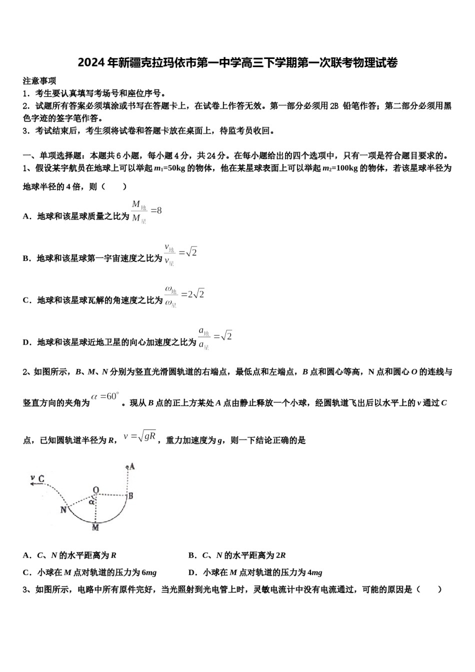 2024年新疆克拉玛依市第一中学高三下学期第一次联考物理试卷含解析.doc_第1页