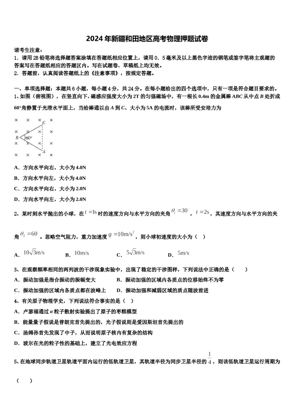 2024年新疆和田地区高考物理押题试卷含解析.doc_第1页