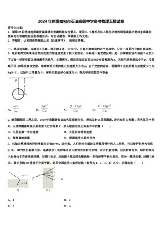 2024年新疆哈密市石油高级中学高考物理五模试卷含解析.doc