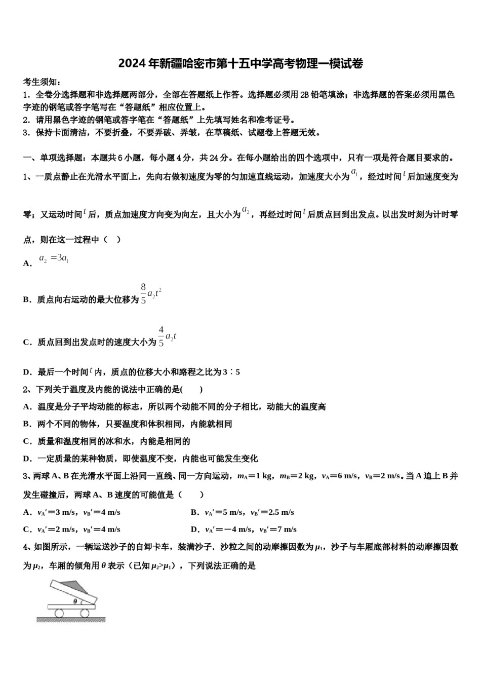 2024年新疆哈密市第十五中学高考物理一模试卷含解析.doc_第1页