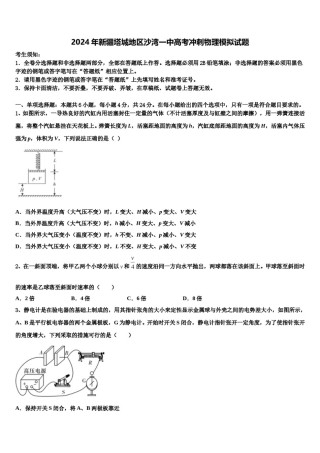 2024年新疆塔城地区沙湾一中高考冲刺物理模拟试题含解析.doc