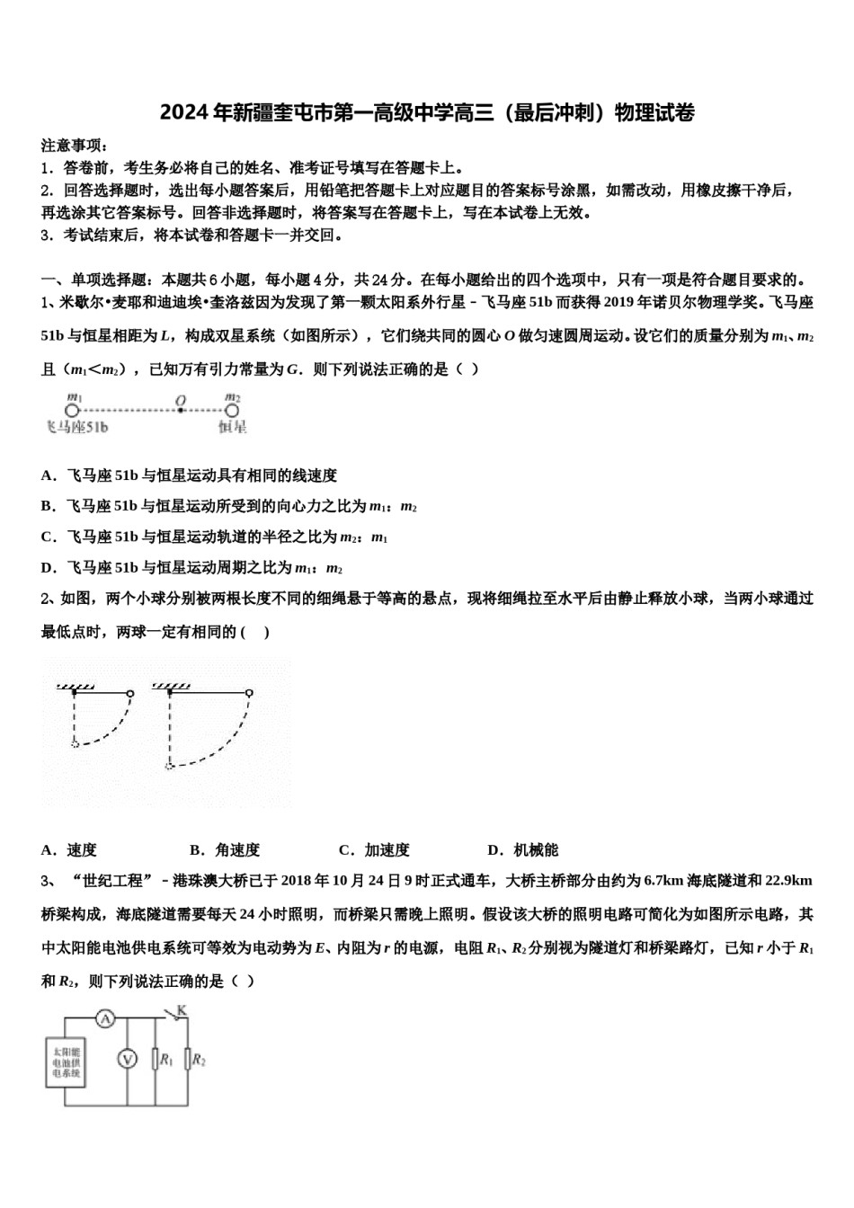 2024年新疆奎屯市第一高级中学高三（最后冲刺）物理试卷含解析.doc_第1页