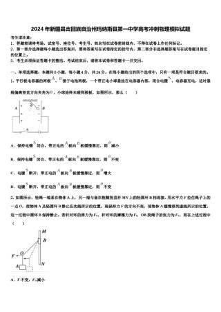 2024年新疆昌吉回族自治州玛纳斯县第一中学高考冲刺物理模拟试题含解析.doc