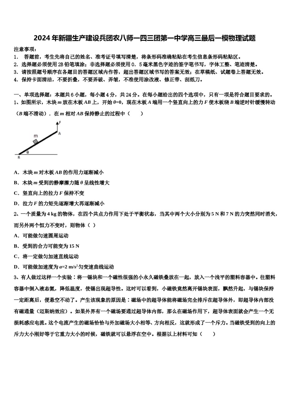 2024年新疆生产建设兵团农八师一四三团第一中学高三最后一模物理试题含解析.doc_第1页