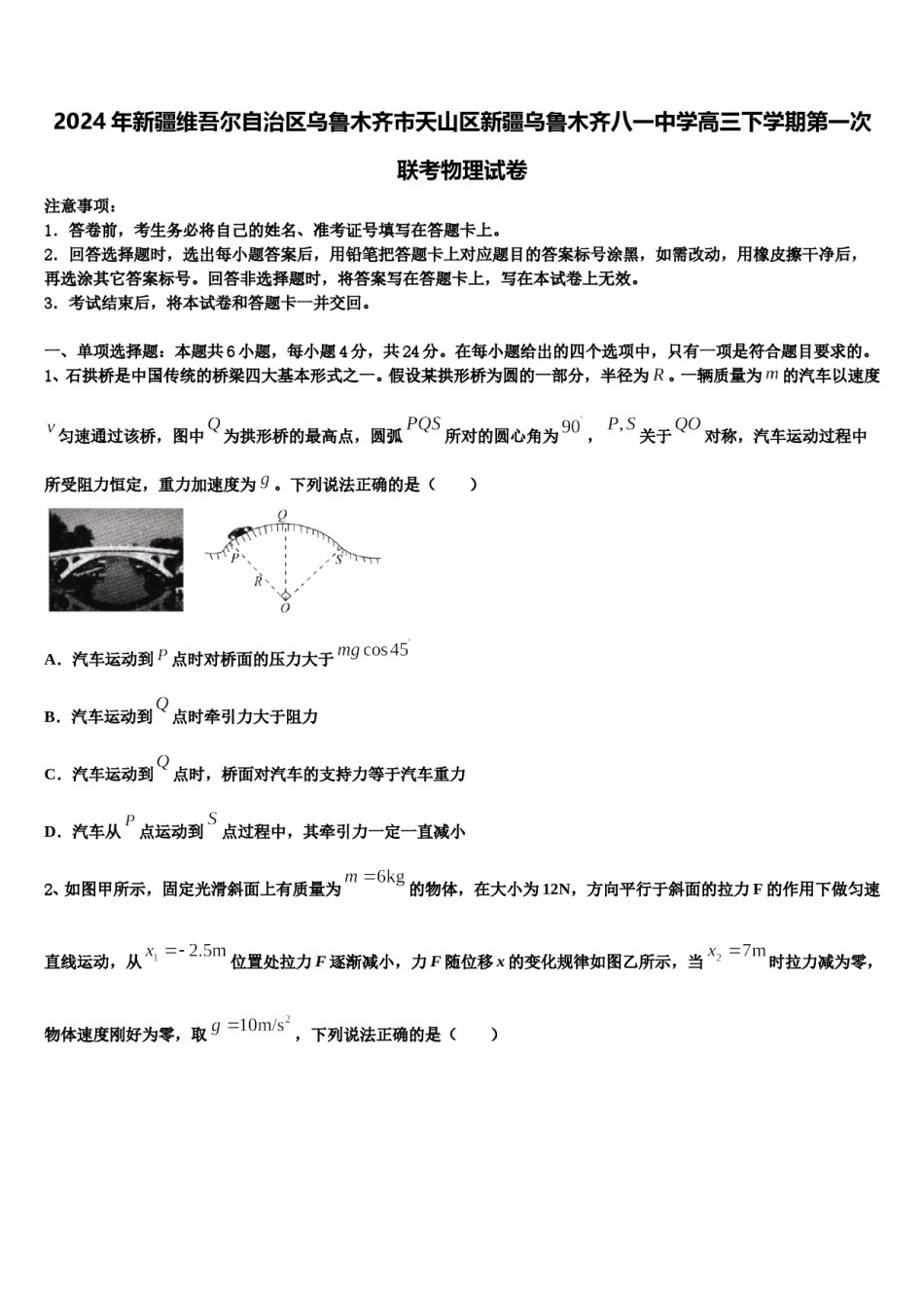 2024年新疆维吾尔自治区乌鲁木齐市天山区新疆乌鲁木齐八一中学高三下学期第一次联考物理试卷含解析.doc_第1页