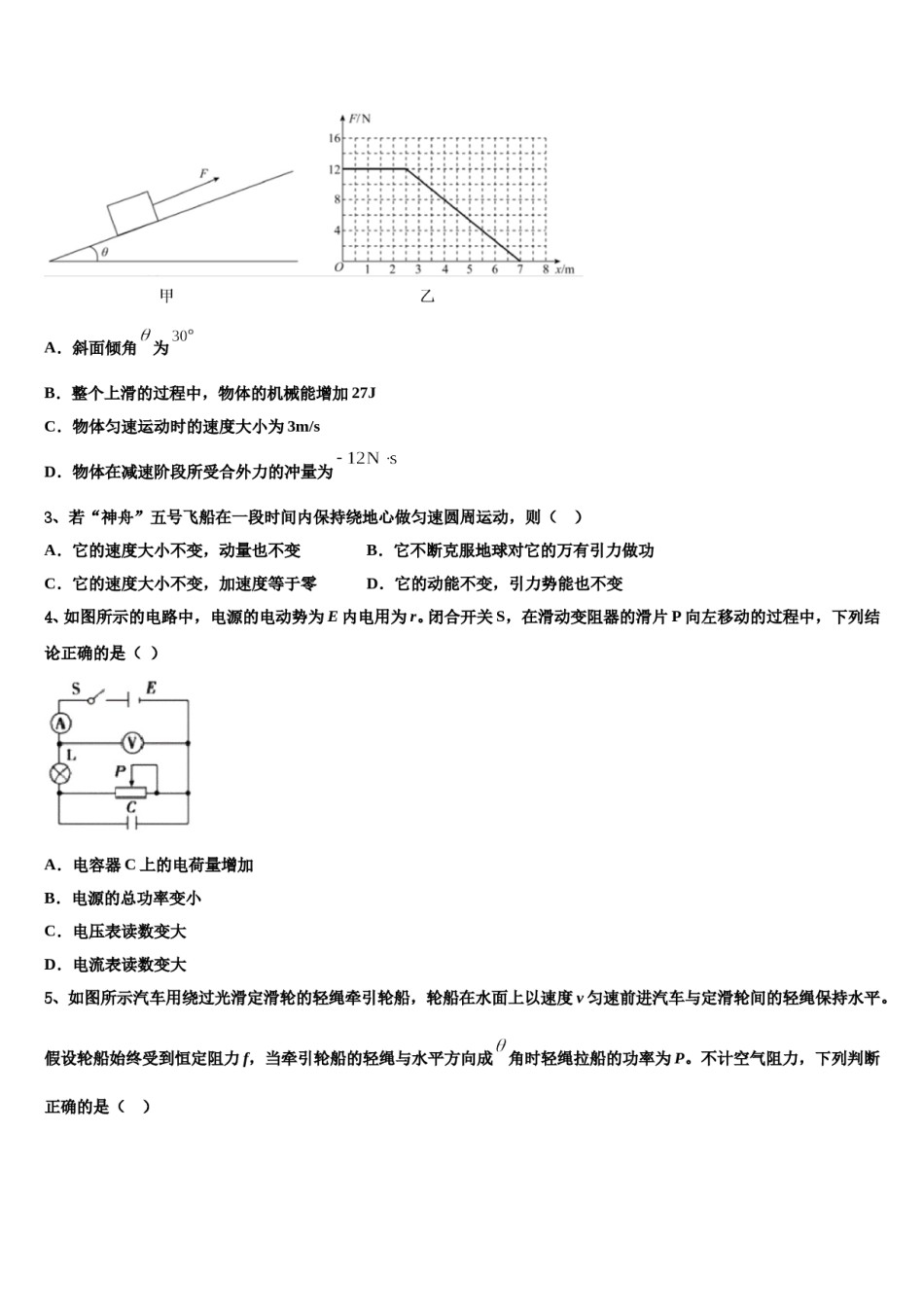 2024年新疆维吾尔自治区乌鲁木齐市天山区新疆乌鲁木齐八一中学高三下学期第一次联考物理试卷含解析.doc_第2页