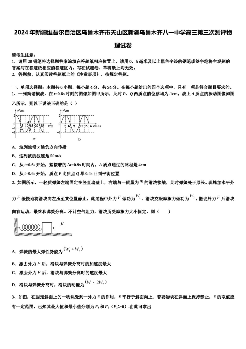 2024年新疆维吾尔自治区乌鲁木齐市天山区新疆乌鲁木齐八一中学高三第三次测评物理试卷含解析.doc_第1页