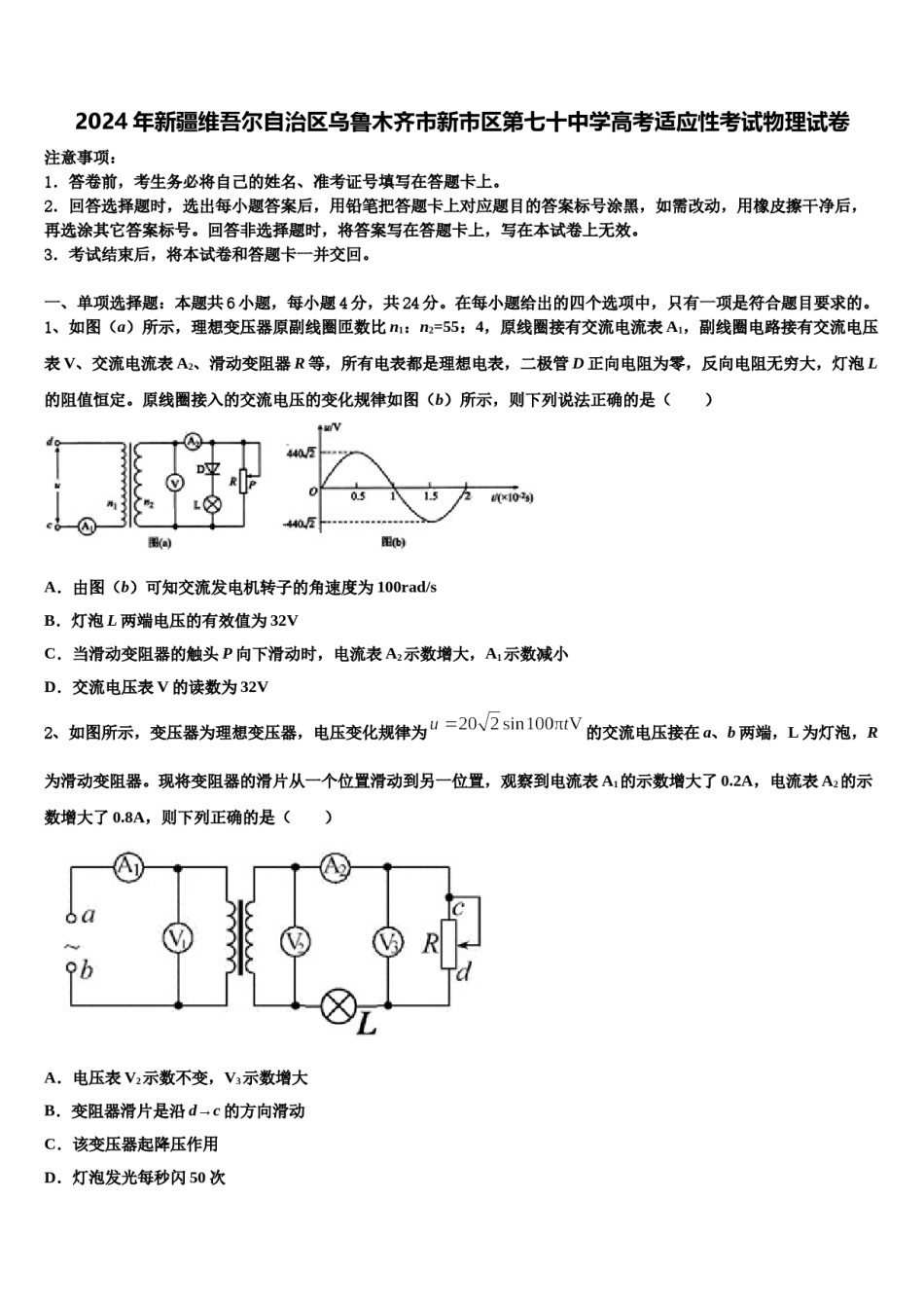 2024年新疆维吾尔自治区乌鲁木齐市新市区第七十中学高考适应性考试物理试卷含解析.doc_第1页