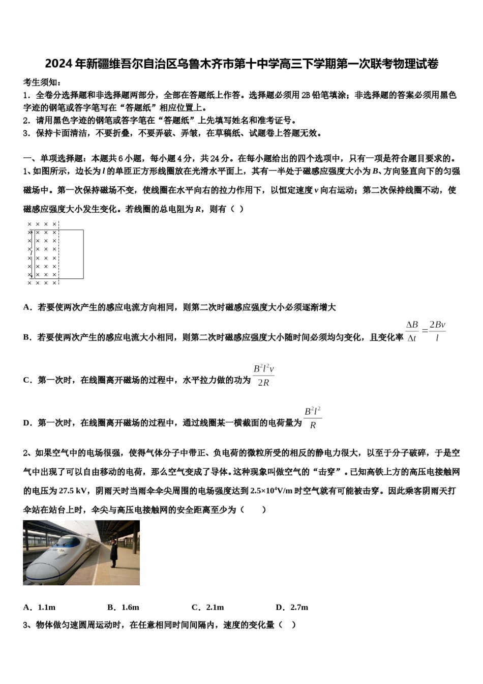 2024年新疆维吾尔自治区乌鲁木齐市第十中学高三下学期第一次联考物理试卷含解析.doc_第1页