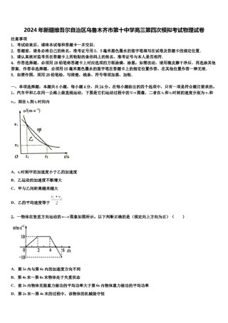 2024年新疆维吾尔自治区乌鲁木齐市第十中学高三第四次模拟考试物理试卷含解析.doc