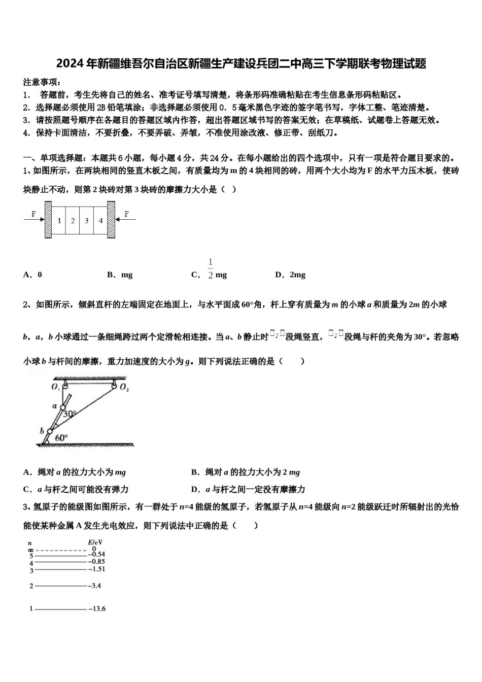 2024年新疆维吾尔自治区新疆生产建设兵团二中高三下学期联考物理试题含解析.doc_第1页