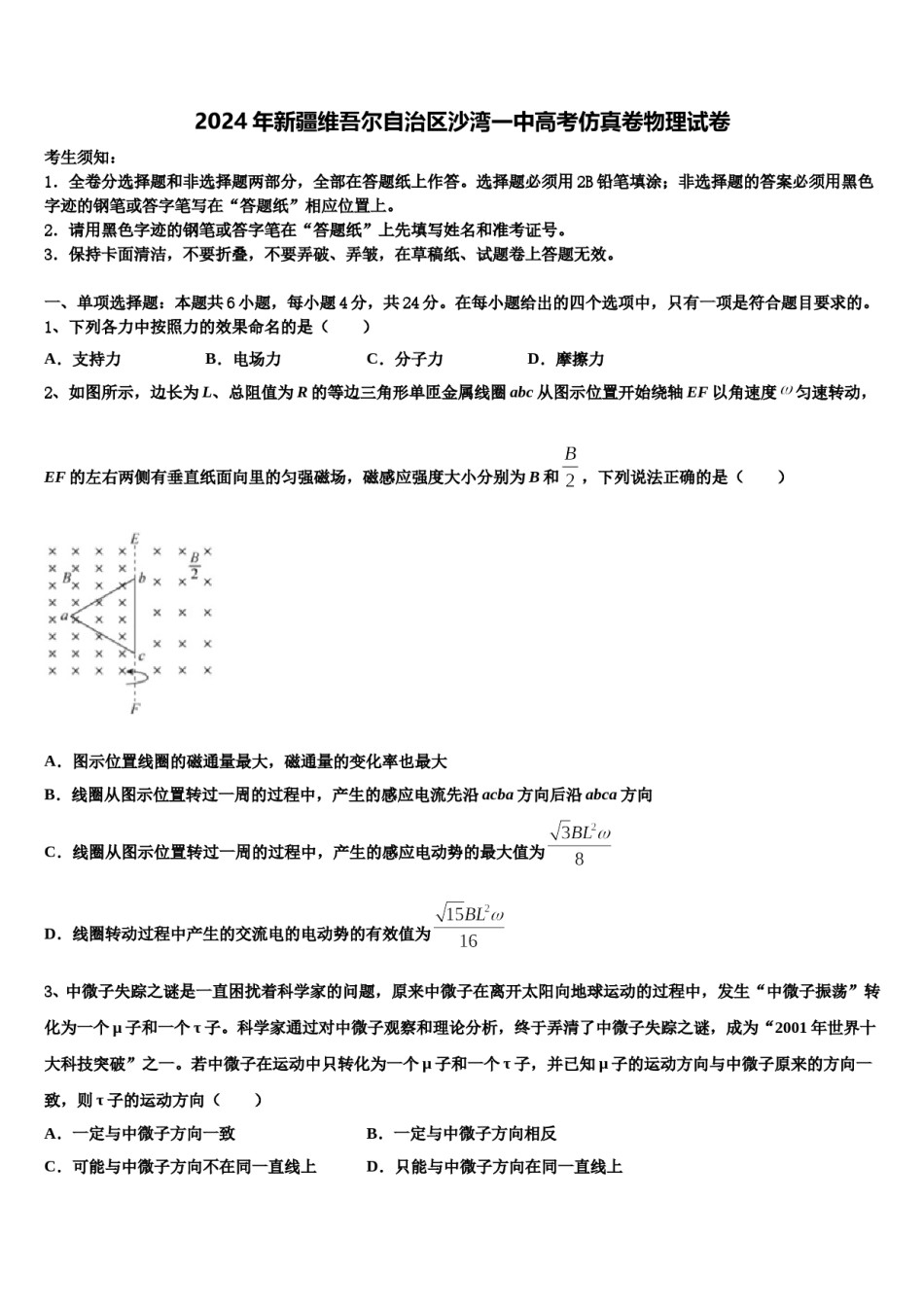 2024年新疆维吾尔自治区沙湾一中高考仿真卷物理试卷含解析.doc_第1页