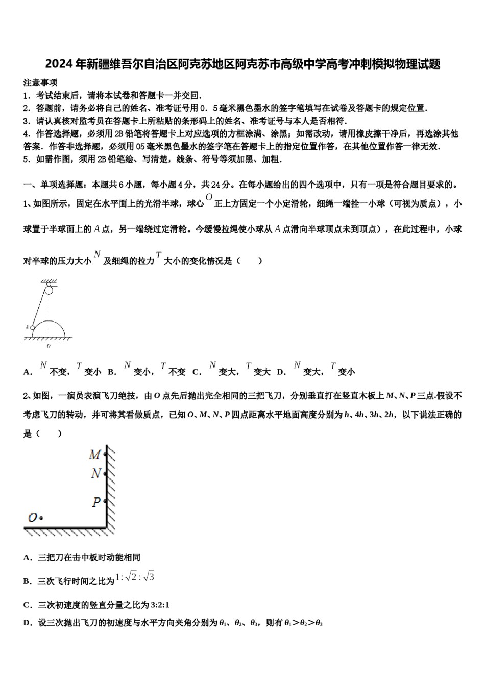 2024年新疆维吾尔自治区阿克苏地区阿克苏市高级中学高考冲刺模拟物理试题含解析.doc_第1页