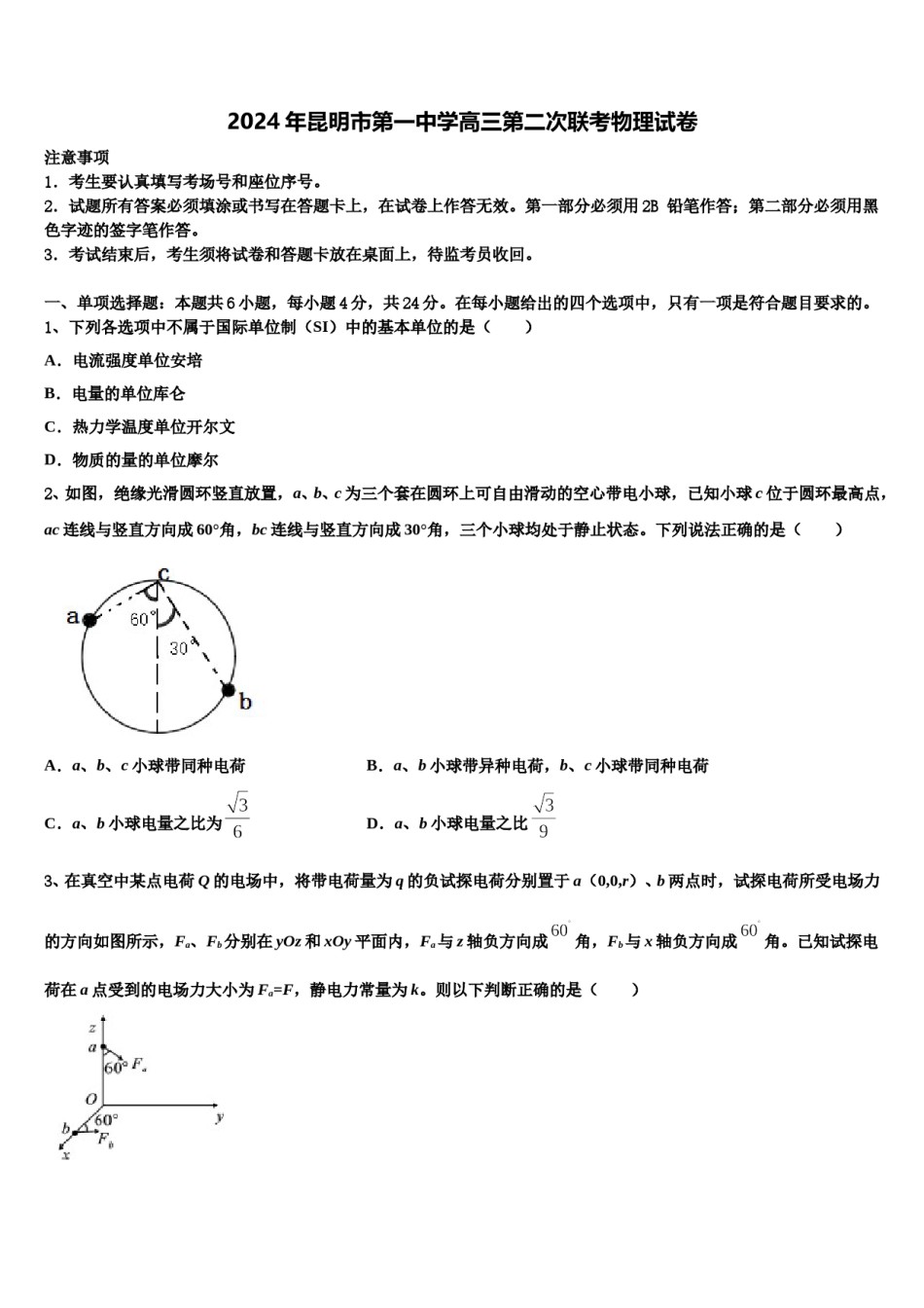 2024年昆明市第一中学高三第二次联考物理试卷含解析.doc_第1页