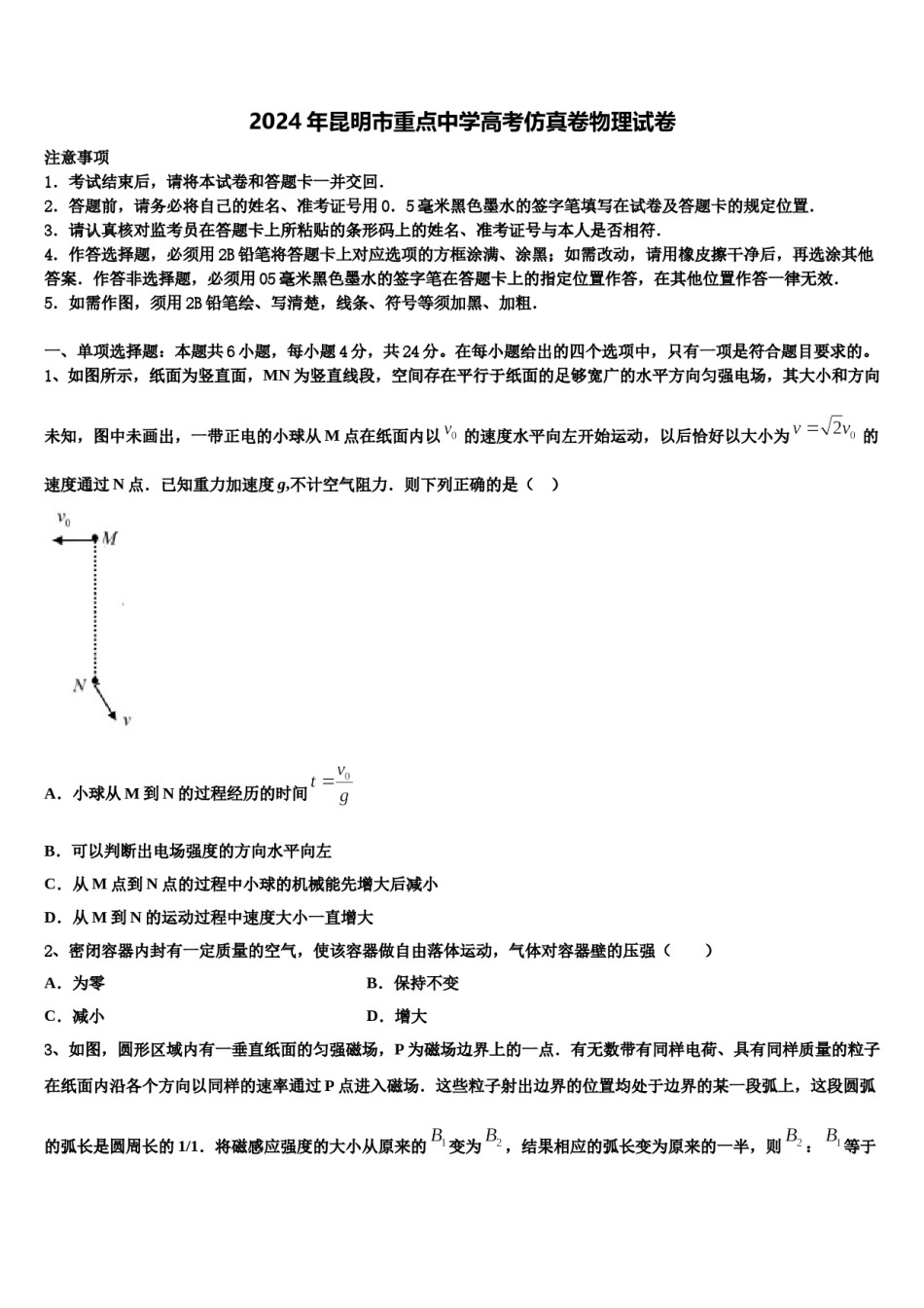 2024年昆明市重点中学高考仿真卷物理试卷含解析.doc_第1页