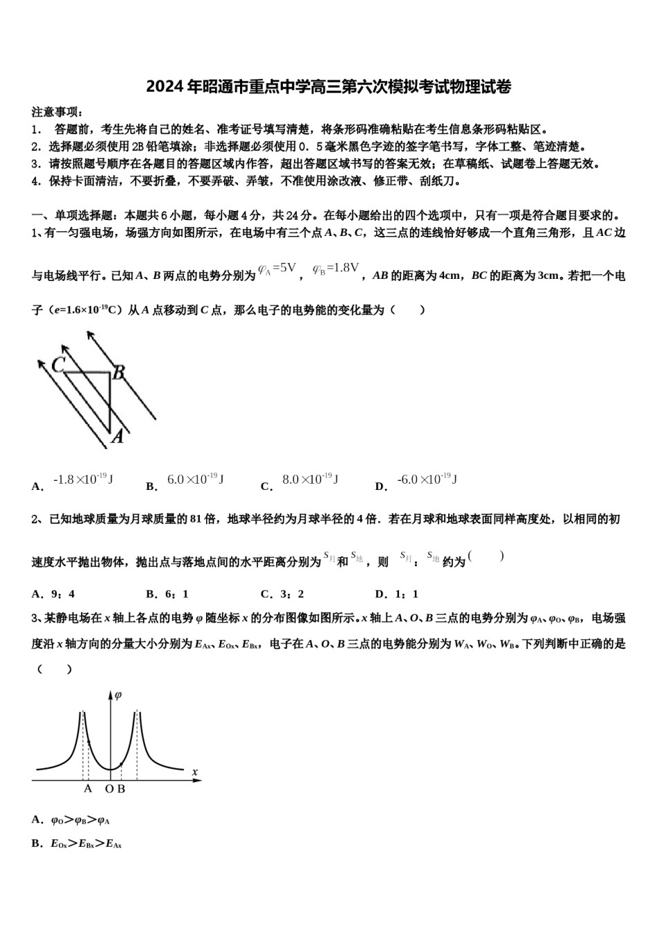 2024年昭通市重点中学高三第六次模拟考试物理试卷含解析.doc_第1页
