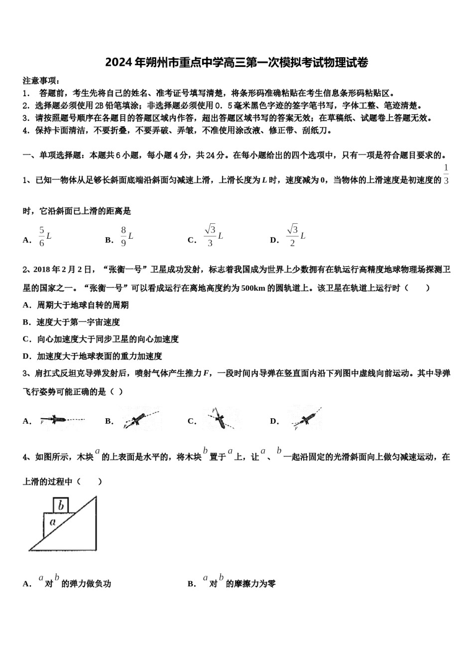 2024年朔州市重点中学高三第一次模拟考试物理试卷含解析.doc_第1页