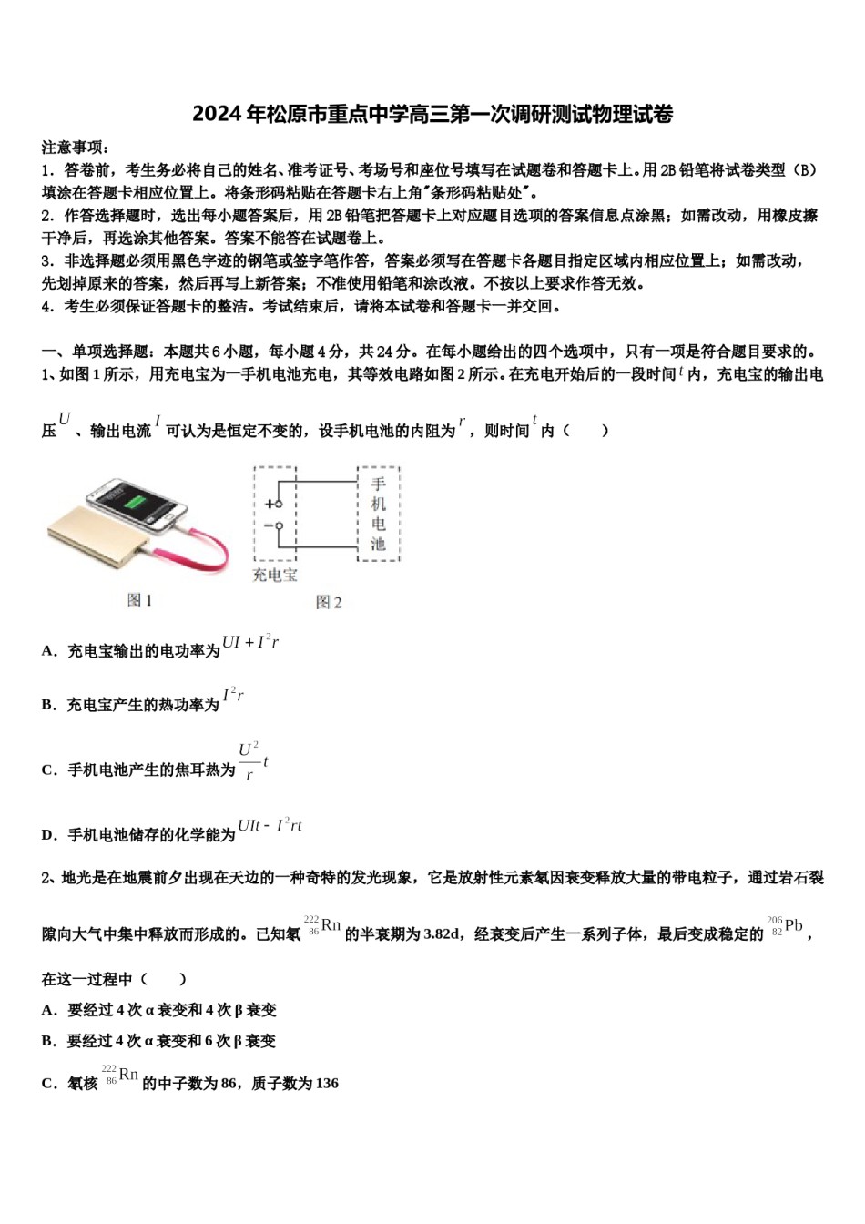2024年松原市重点中学高三第一次调研测试物理试卷含解析.doc_第1页