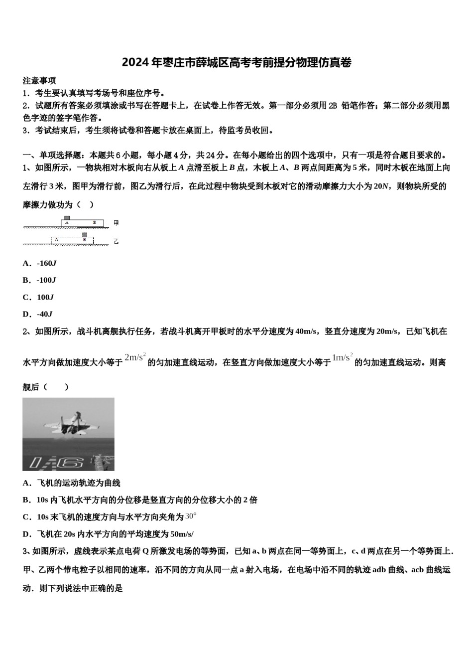 2024年枣庄市薛城区高考考前提分物理仿真卷含解析.doc_第1页